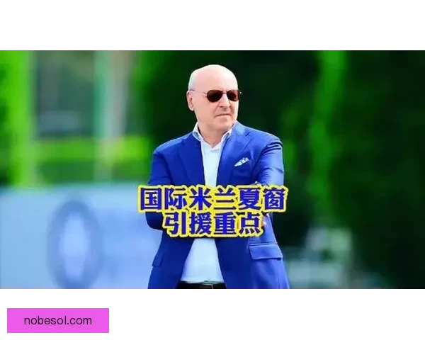 2026夏窗豪门引援传闻更新
